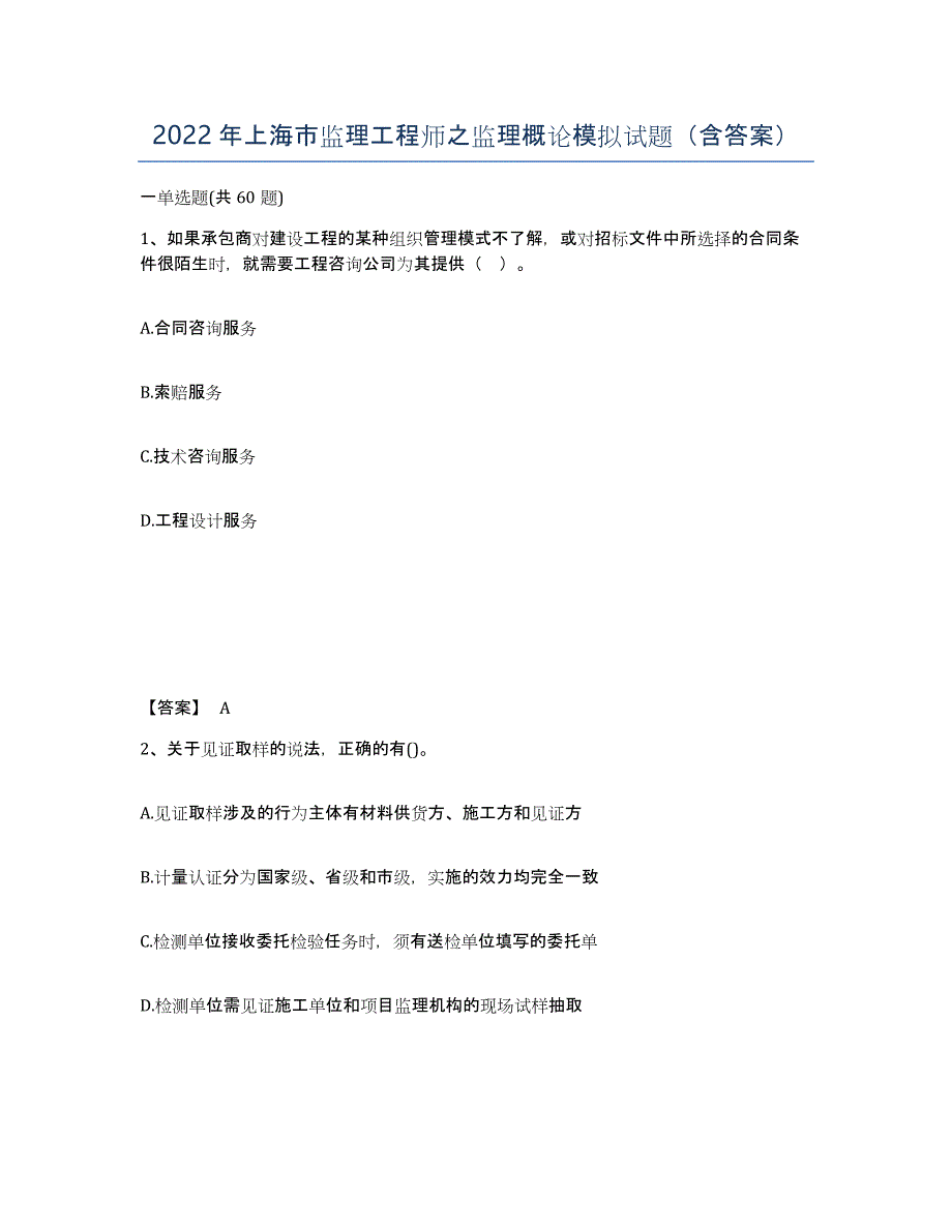 2022年上海市监理工程师之监理概论模拟试题（含答案）_第1页