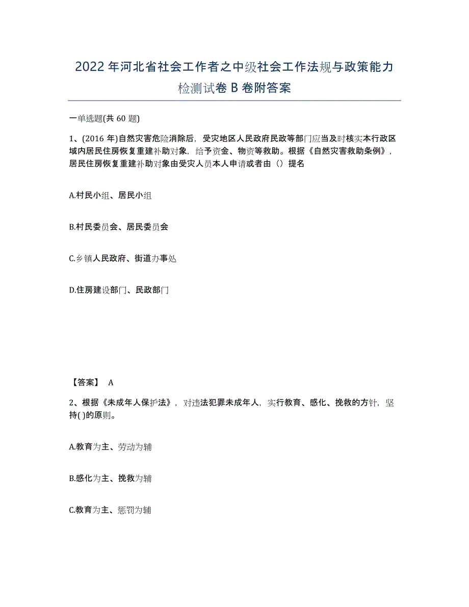 2022年河北省社会工作者之中级社会工作法规与政策能力检测试卷B卷附答案_第1页