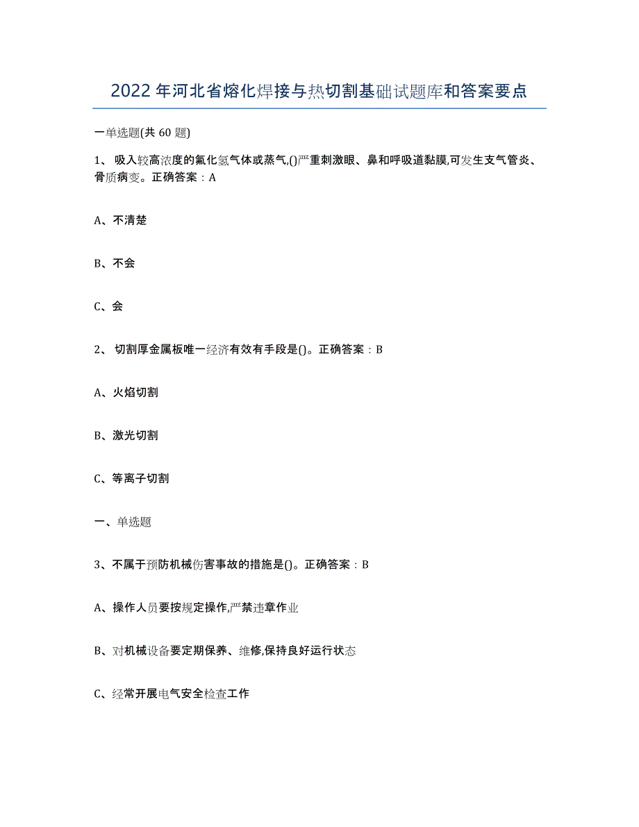 2022年河北省熔化焊接与热切割基础试题库和答案要点_第1页