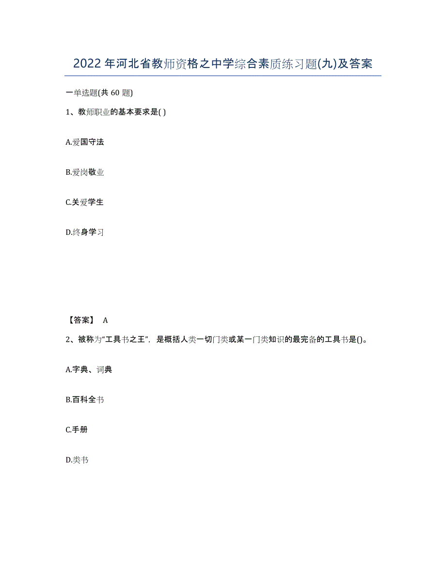 2022年河北省教师资格之中学综合素质练习题(九)及答案_第1页