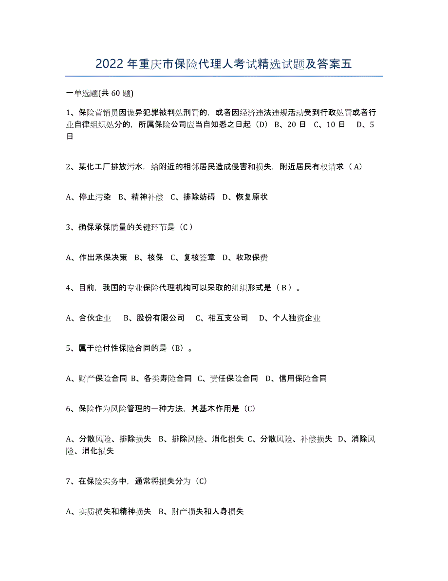 2022年重庆市保险代理人考试试题及答案五_第1页