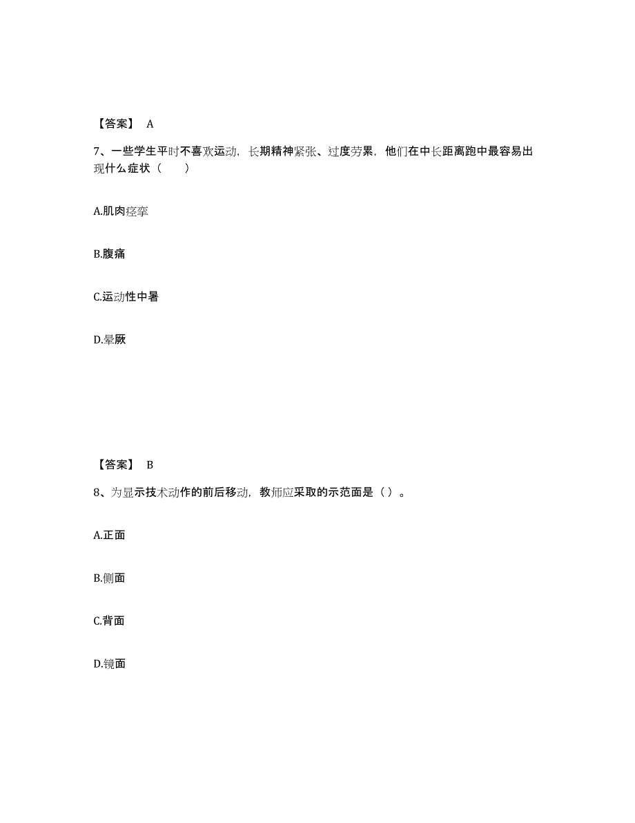 2022年河北省教师资格之中学体育学科知识与教学能力每日一练试卷B卷含答案_第4页