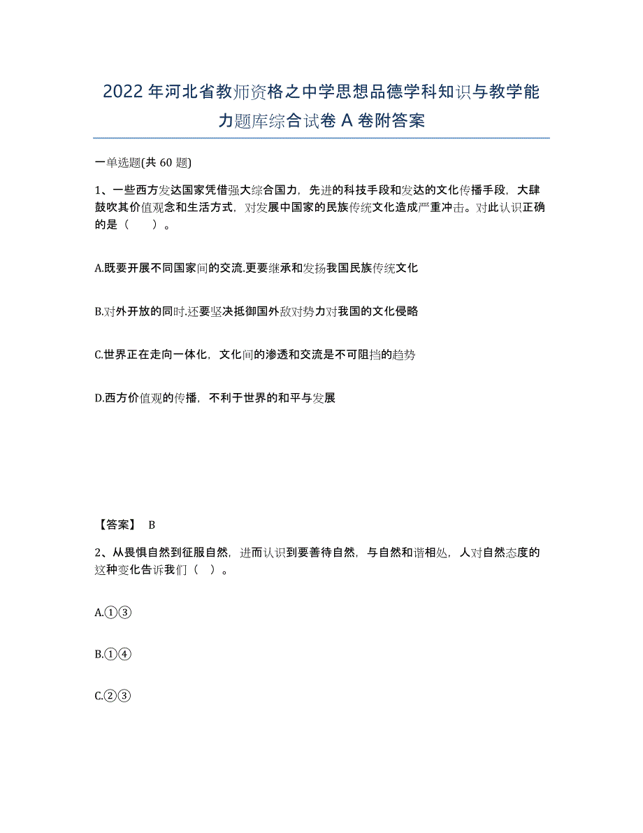 2022年河北省教师资格之中学思想品德学科知识与教学能力题库综合试卷A卷附答案_第1页