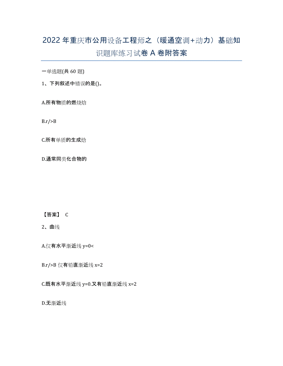 2022年重庆市公用设备工程师之（暖通空调+动力）基础知识题库练习试卷A卷附答案_第1页