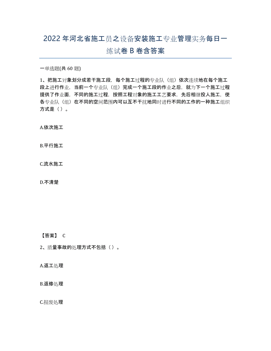 2022年河北省施工员之设备安装施工专业管理实务每日一练试卷B卷含答案_第1页