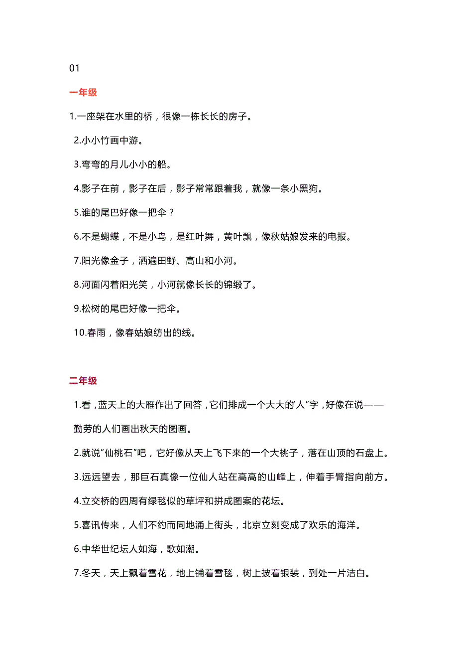 小学语文106条1-6年级比喻句汇总_第1页