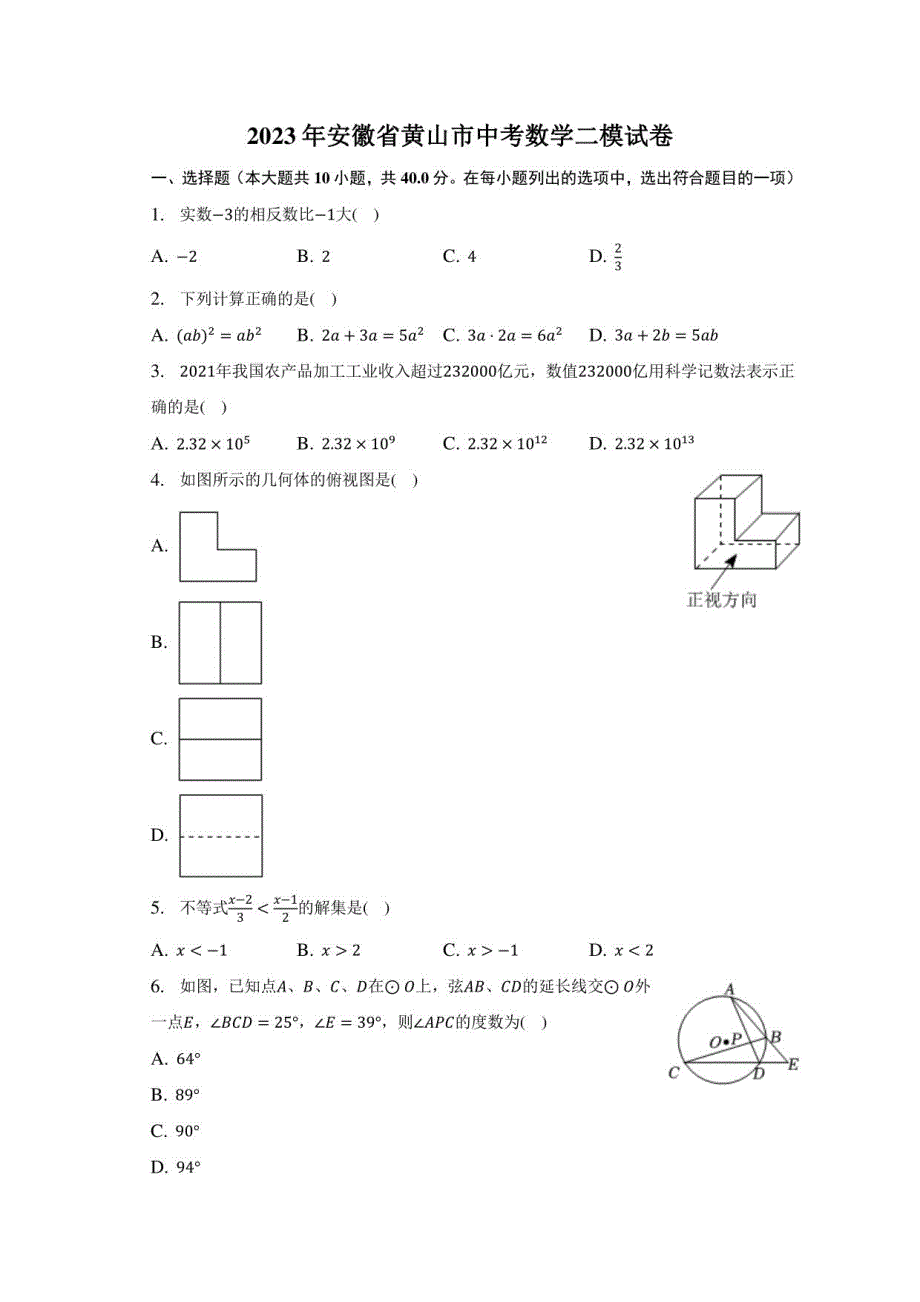 2023年安徽省黄山市中考数学二模试卷_第1页