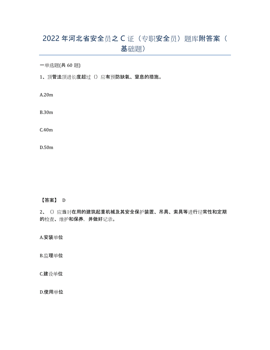 2022年河北省安全员之C证（专职安全员）题库附答案（基础题）_第1页