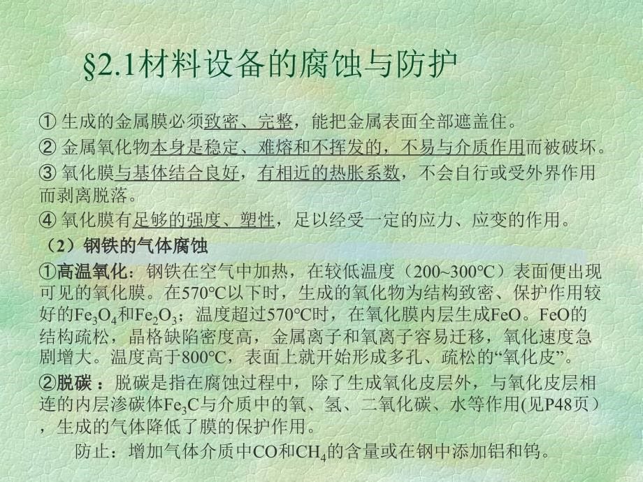 常见材料设备的腐蚀防护与保温施工_第5页