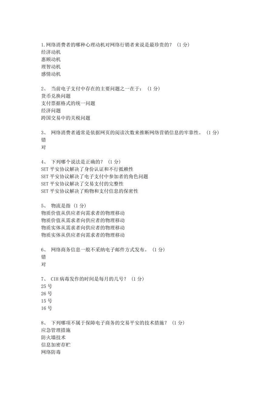 2023年电子商务员考试真题试卷一_第1页