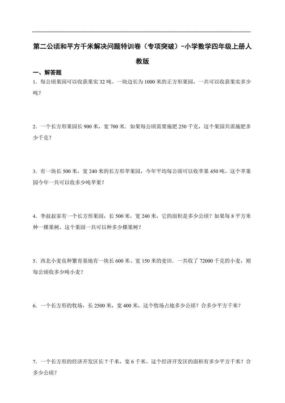 人教版数学四年级上册《公顷和平方千米》解决问题特训卷（含答案）_第1页