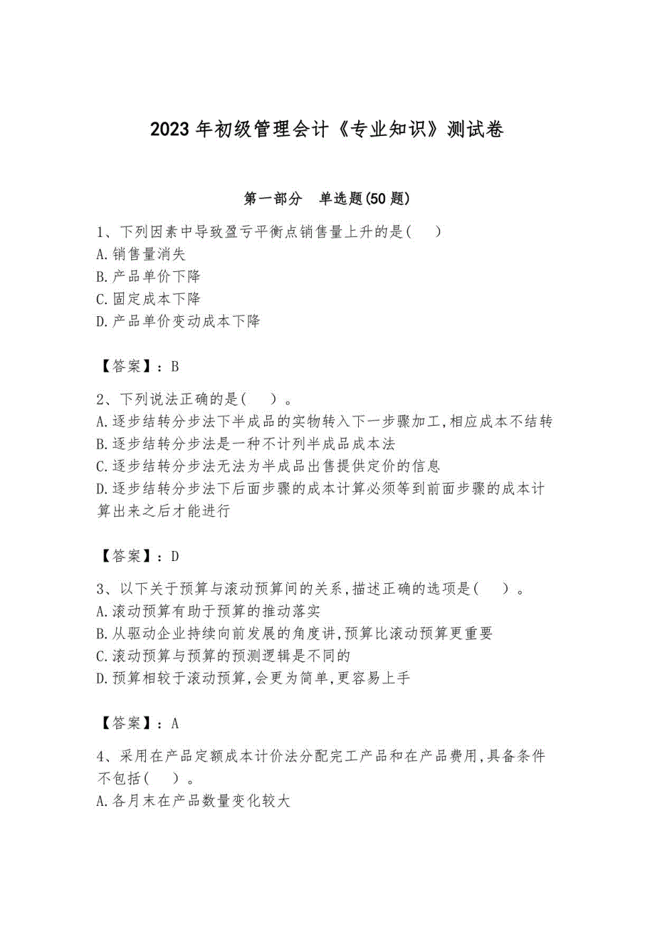 2023年初级管理会计《专业知识》测试卷有答案解析_第1页