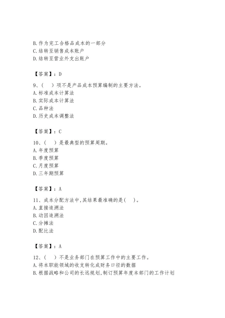 2023年初级管理会计《专业知识》测试卷有答案解析_第3页