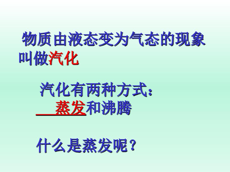 苏科版物理八年级上册第二章第二节汽化和液化课件(共40张PPT)_第3页