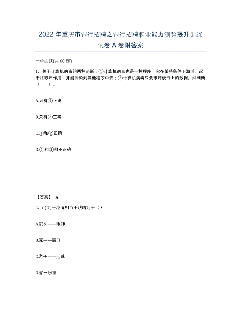 2022年重庆市银行招聘之银行招聘职业能力测验提升训练试卷A卷附答案_第1页