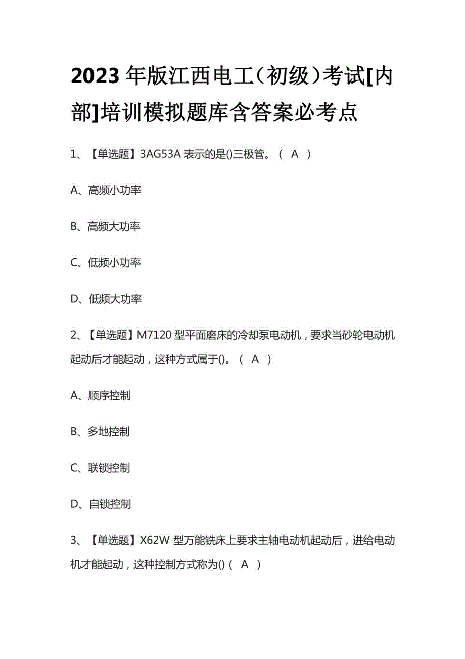 2023年版江西电工（初级）考试[内部]培训模拟题库含答案_第1页