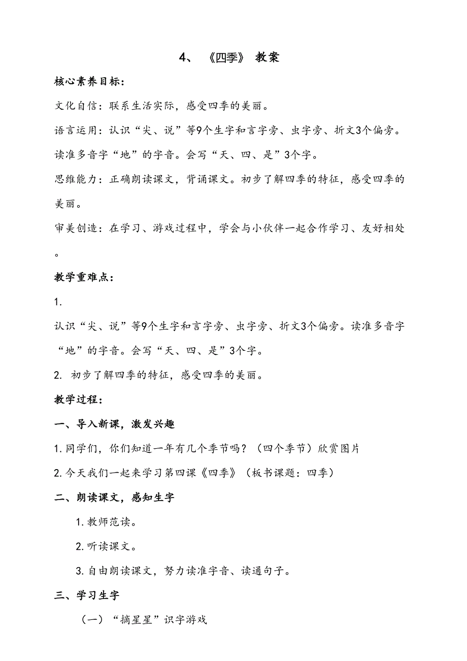 4《四季》教案 部编版一年级上册核心素养目标新课标_第1页