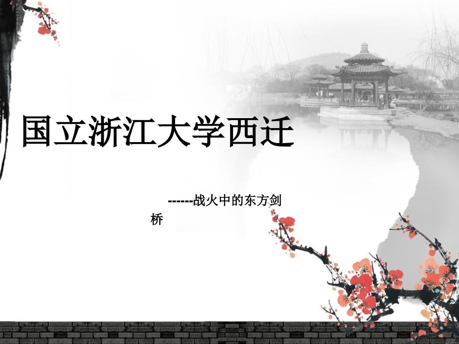 国立浙江学西迁_第1页