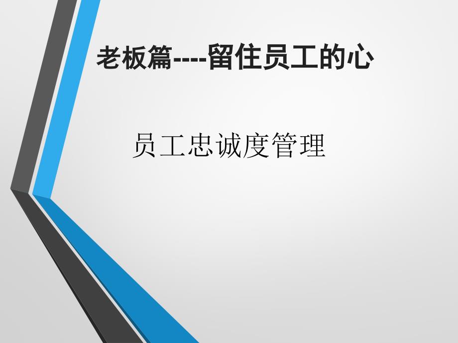 员工忠诚度管理--老板篇：留住员工的心课件_第1页