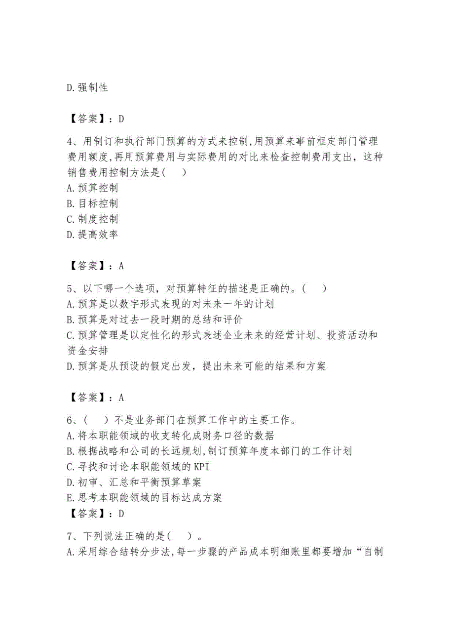 2023年初级管理会计《专业知识》测试卷附完整答案2_第2页