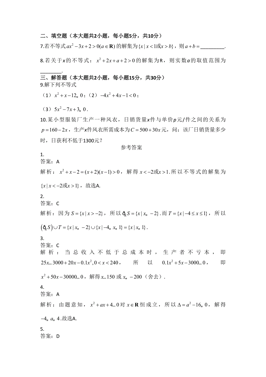 人教版高一数学上册《二次函数与一元二次方程、不等式》基础训练_第2页