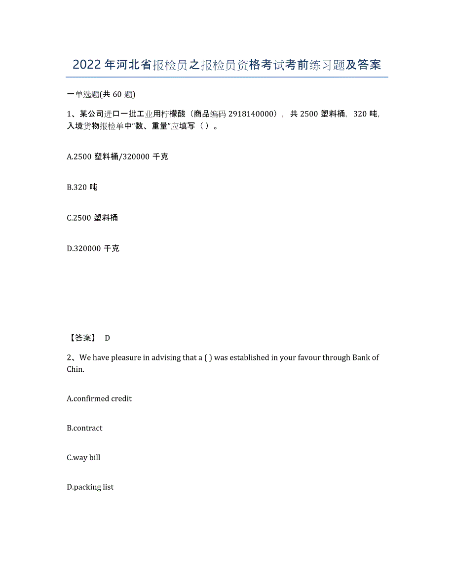 2022年河北省报检员之报检员资格考试考前练习题及答案_第1页