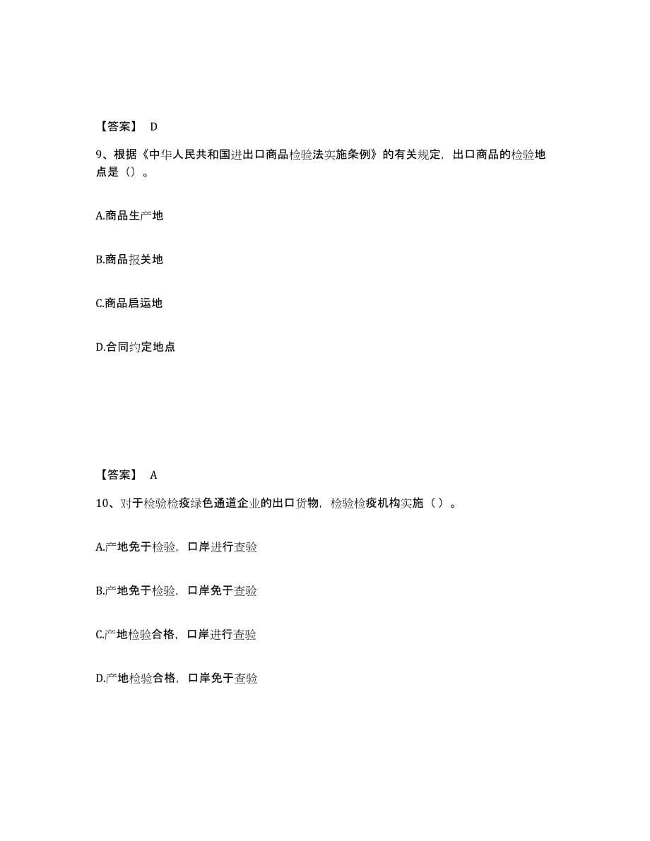 2022年河北省报检员之报检员资格考试考前练习题及答案_第5页