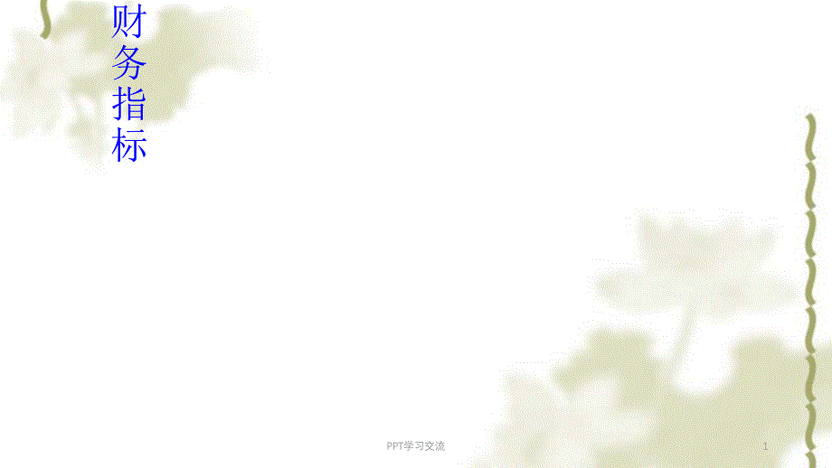 九大股票财务指标ppt课件_第1页