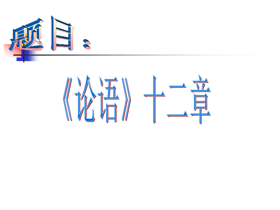 新人版七年级语文上册课件：12 语3课时_第1页