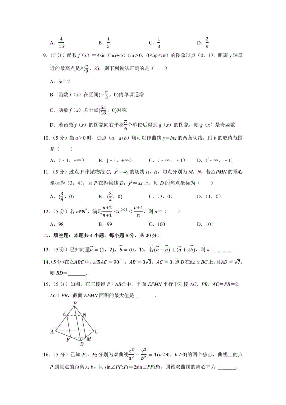 2022年山西省长治市名校高考数学模拟试卷（理科）（学生版+解析版）_第2页