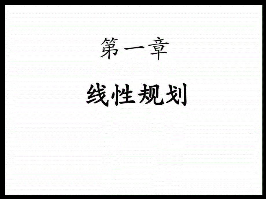 运筹学教程胡云权第五版运筹学线性规划3exce..._第1页