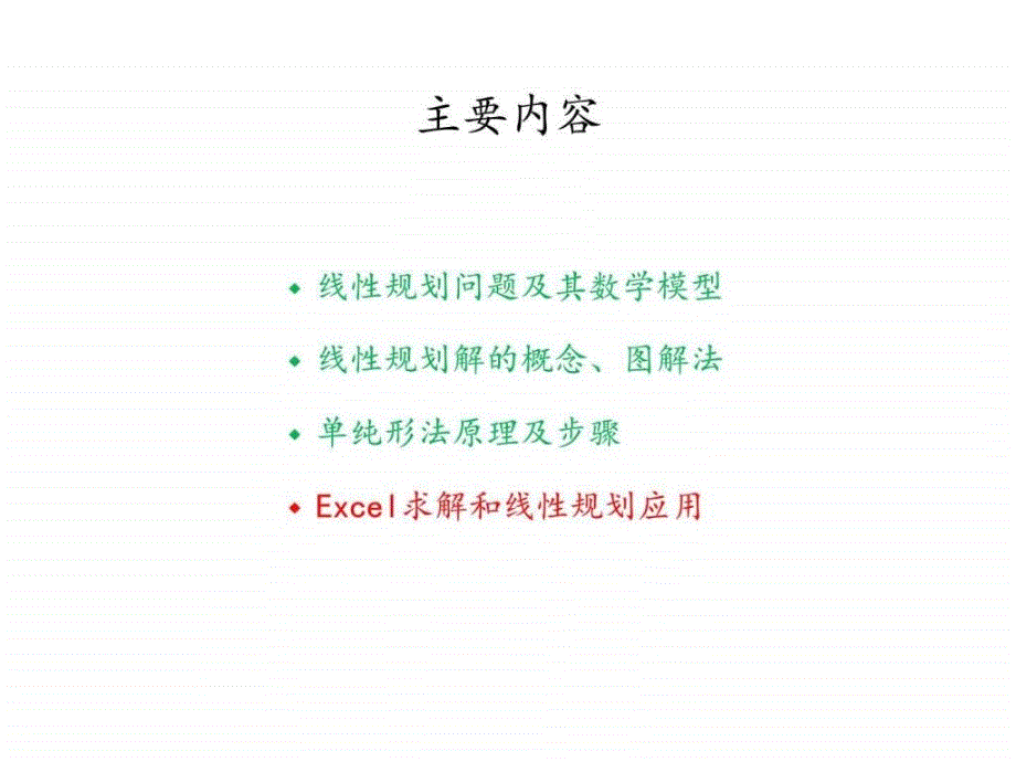 运筹学教程胡云权第五版运筹学线性规划3exce..._第2页