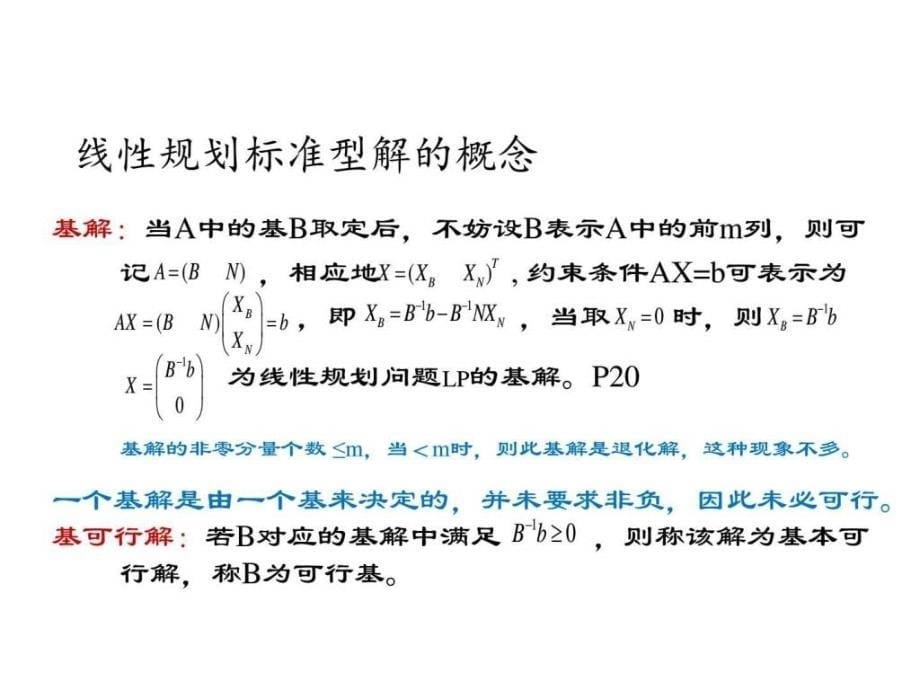 运筹学教程胡云权第五版运筹学线性规划3exce..._第5页