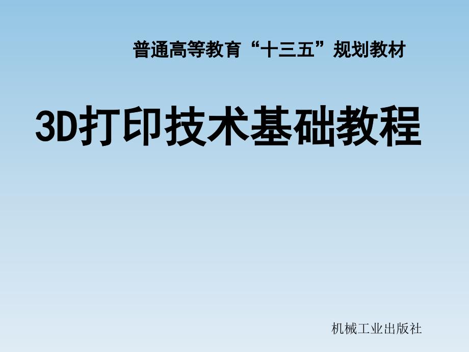 《3D打印技术基础教程》教学课件_第1页