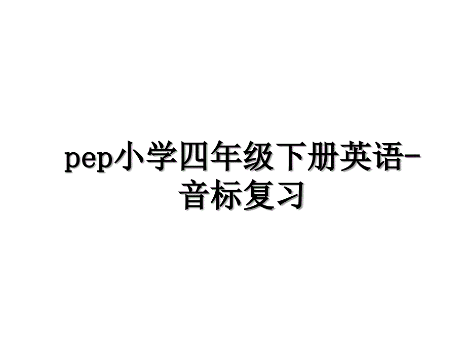 pep小学四年级下册英语-音标复习_第1页