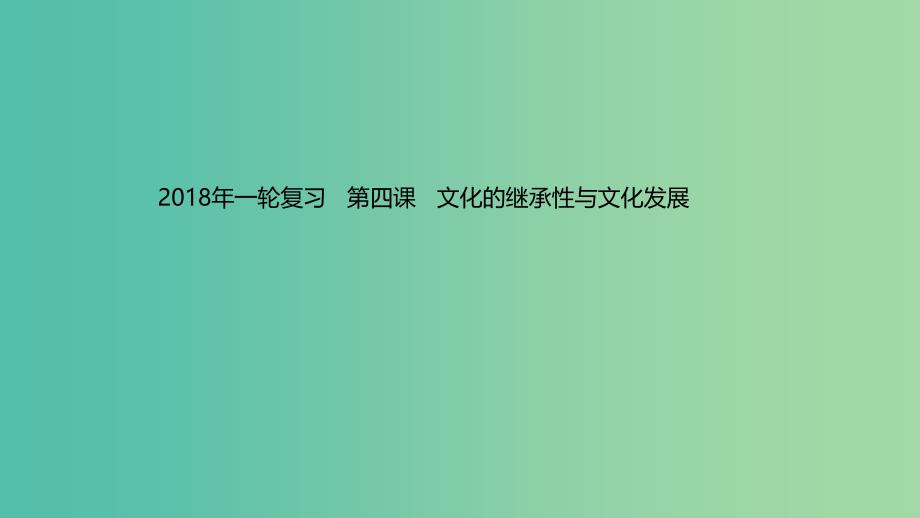 高考政治一轮复习第二单元文化传承与创新第四课文化的继承性与文化发展课件新人教版.ppt_第1页