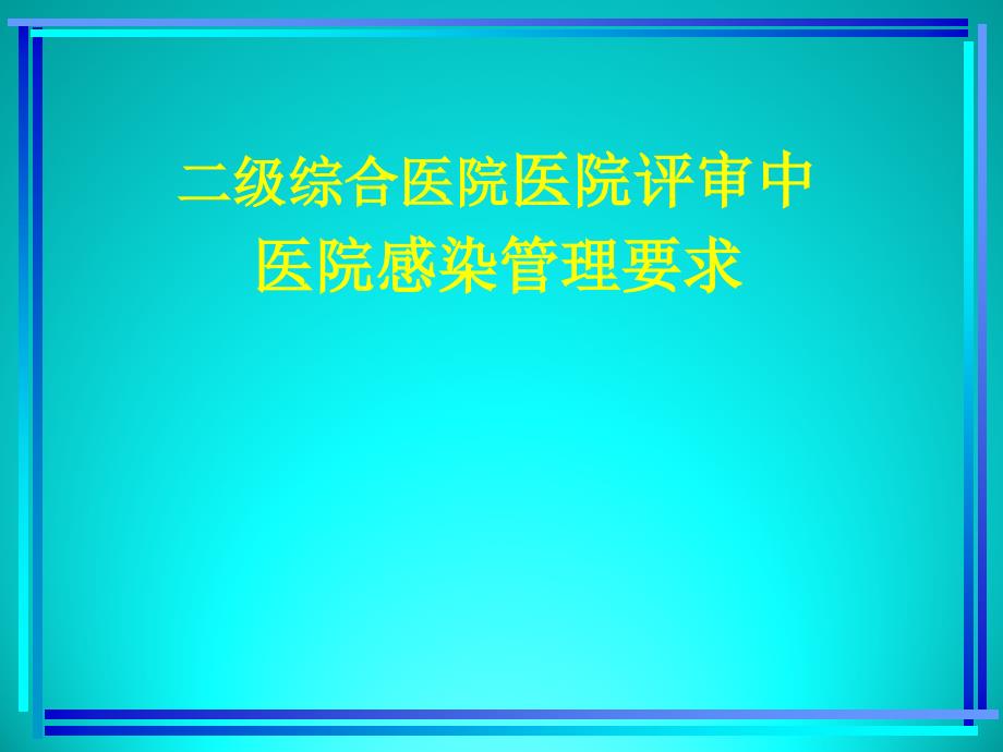 二级医院评审标准医院感染管理要求_第1页