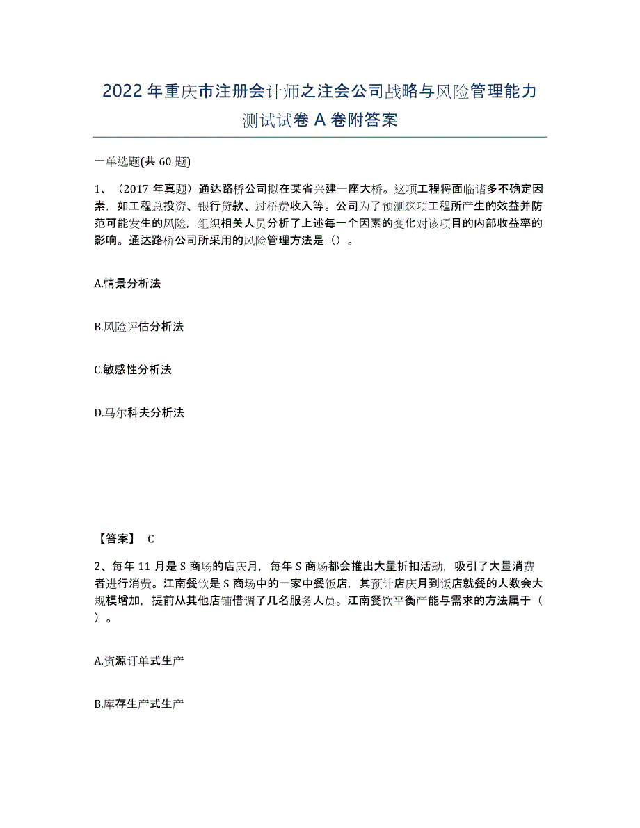 2022年重庆市注册会计师之注会公司战略与风险管理能力测试试卷A卷附答案_第1页