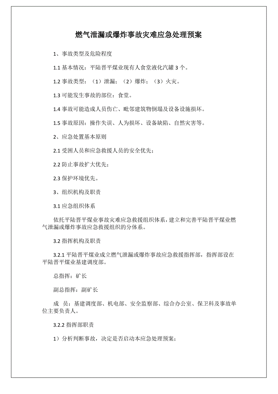 燃气泄漏或爆炸事故灾难应急处理预案_第1页