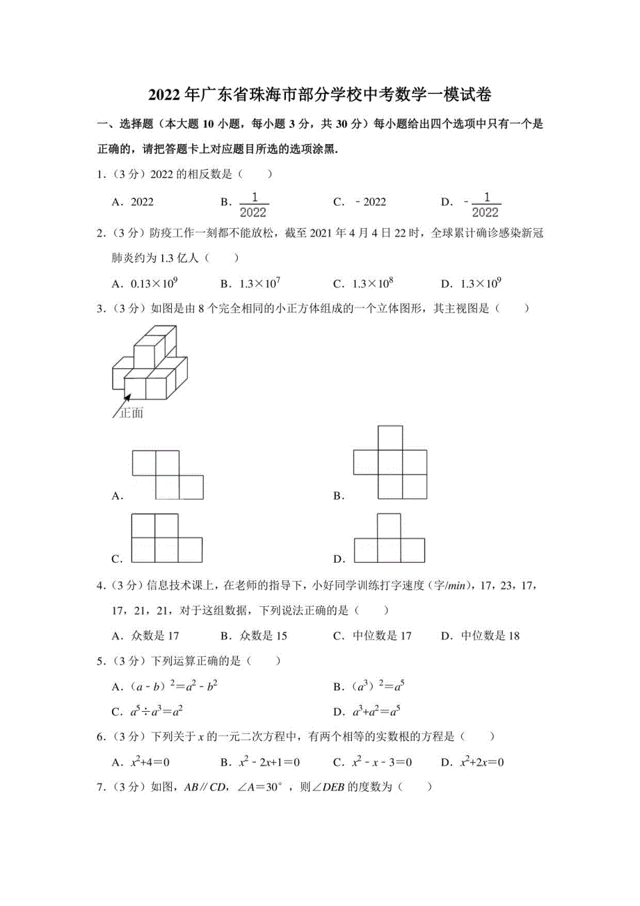 2022年广东省珠海市部分学校中考数学一模试卷（学生版+解析版）_第1页