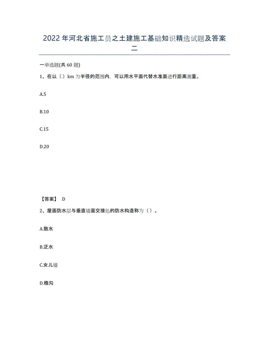 2022年河北省施工员之土建施工基础知识试题及答案二_第1页