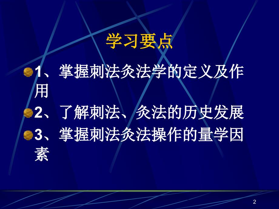 刺灸法总论针刺技术_第2页