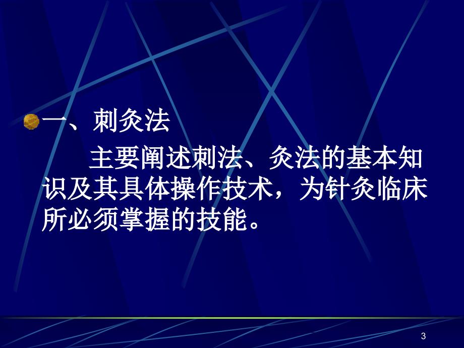 刺灸法总论针刺技术_第3页