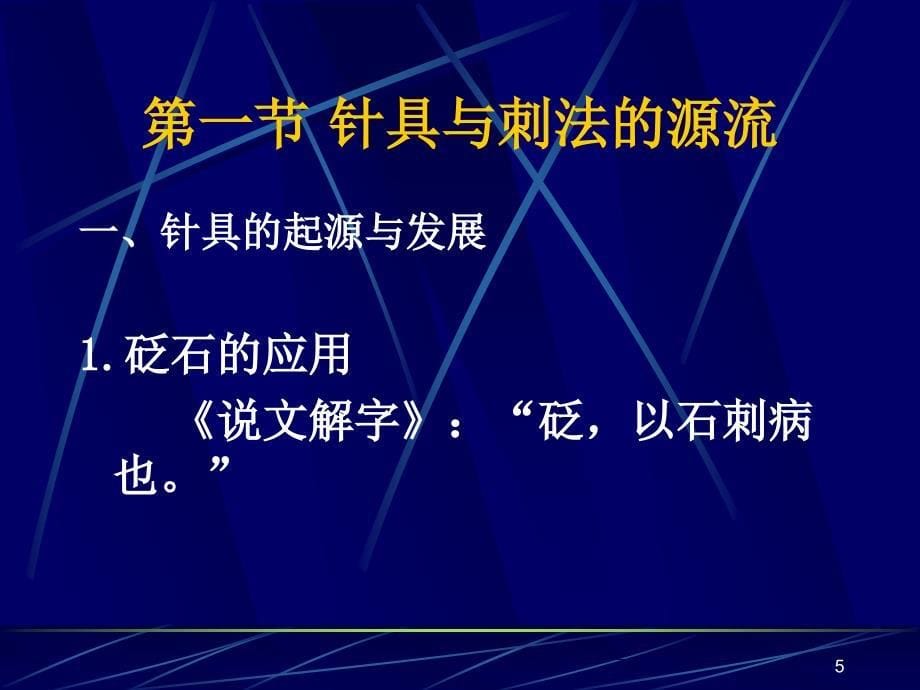 刺灸法总论针刺技术_第5页