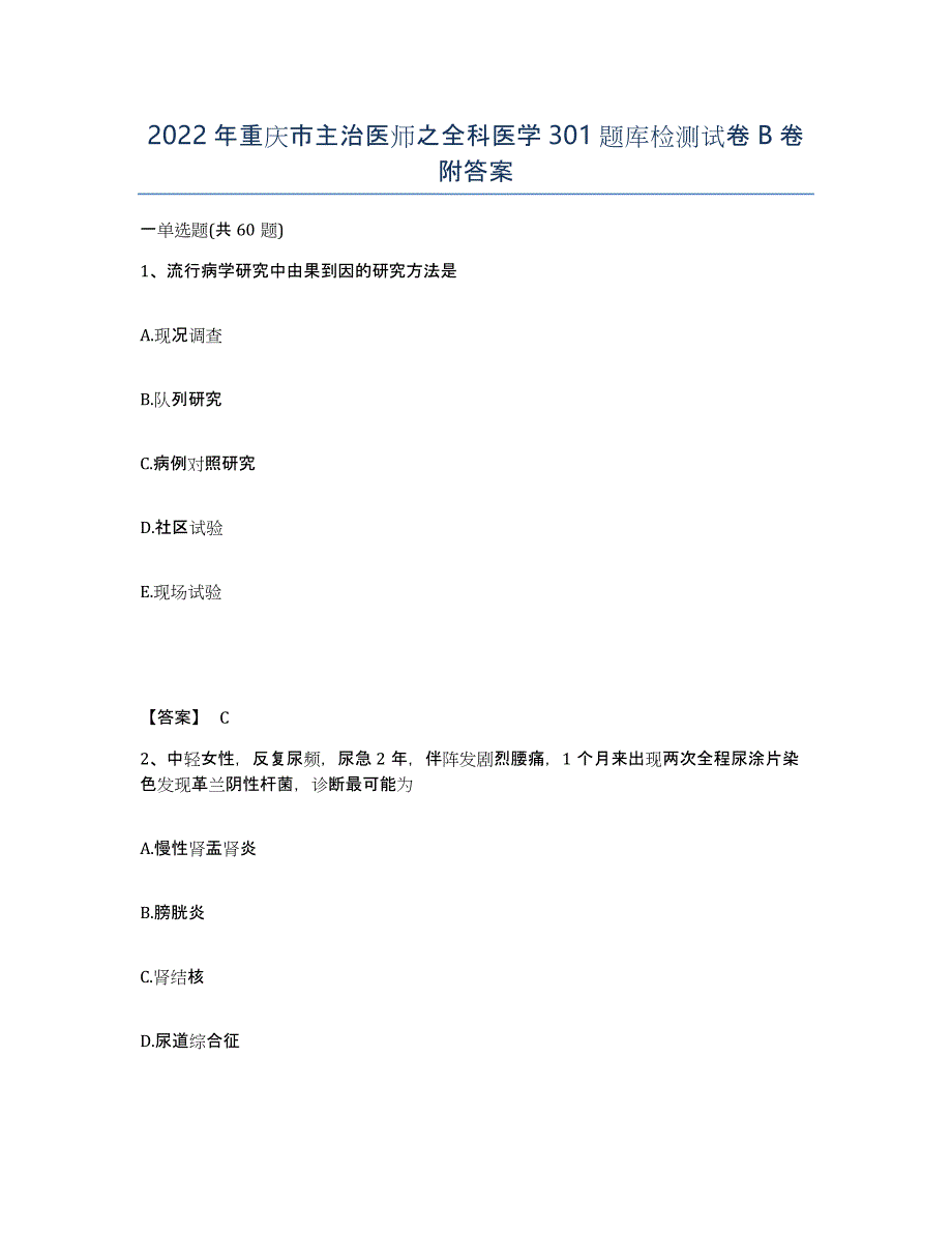 2022年重庆市主治医师之全科医学301题库检测试卷B卷附答案_第1页