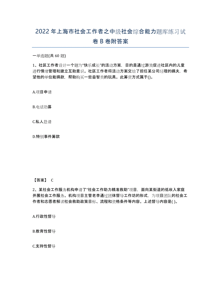 2022年上海市社会工作者之中级社会综合能力题库练习试卷B卷附答案_第1页