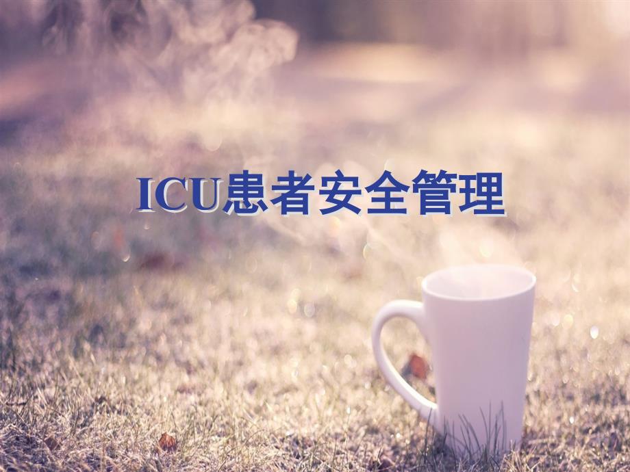 ICU患者安全管理PPT课件_第1页