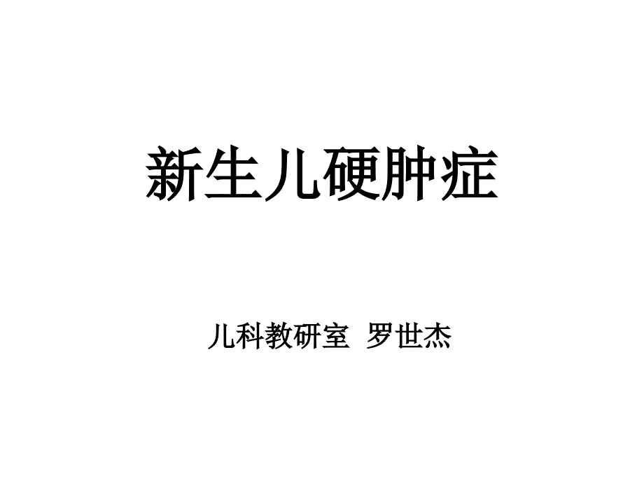 新生儿硬肿症_第1页