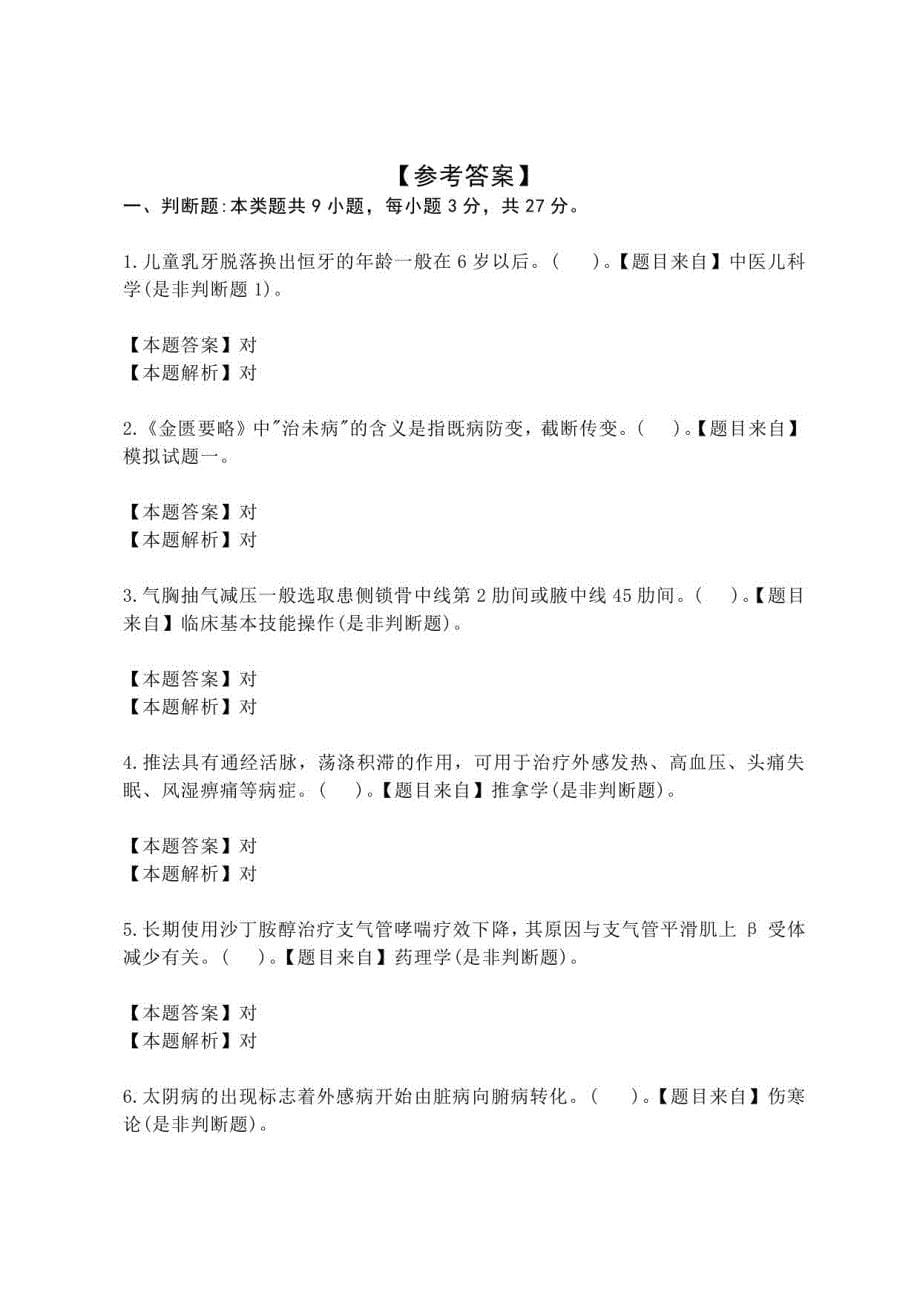 2022年中医师专业医学三基（医师类）基础知识试题（含答案）_第5页