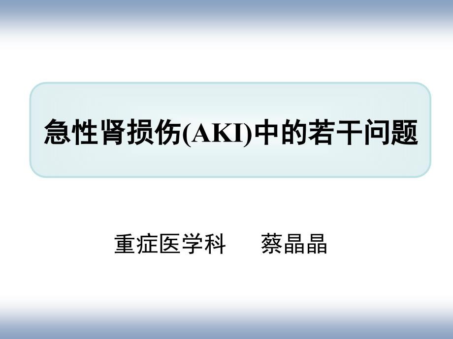 急性肾损伤从基础到临床_第1页